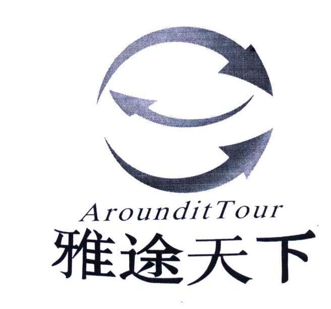 商标名称雅途天下;AROUNDIT TOUR商标注册号 5370718、商标申请人陈健的商标详情 - 标库网商标查询