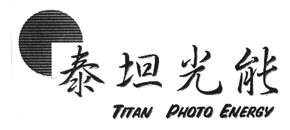 商标名称泰坦光能;TITAN PHOTO ENERGY及图商标注册号 3852002、商标申请人上海泰坦光能科技有限公司的商标详情 - 标库网商标查询