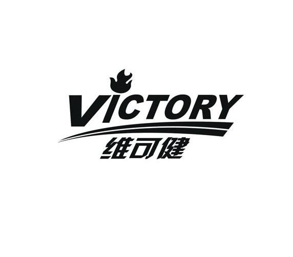 商标名称维可健 VICTORY商标注册号 12244127、商标申请人广州南贸进出口有限公司的商标详情 - 标库网商标查询