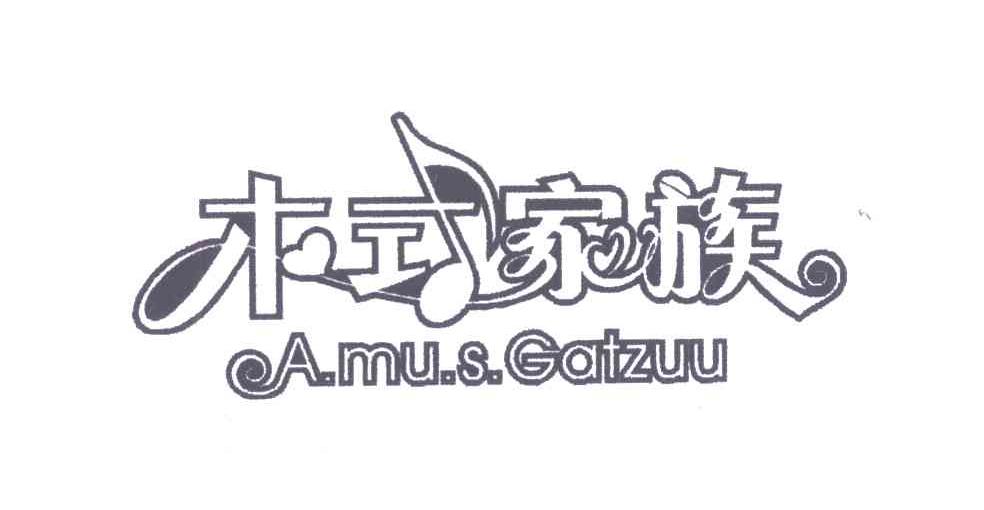 商标名称木式家族 A.MU.S GATZUU商标注册号 7103486、商标申请人北京美乐文化传播有限公司的商标详情 - 标库网商标查询
