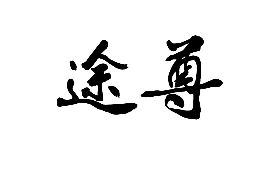 途尊