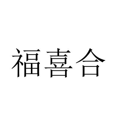 福喜合