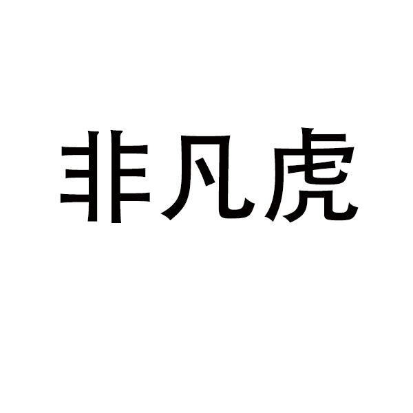 非凡虎