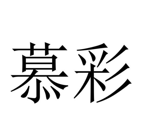 購買慕彩商標，優質8類-手工器械商標買賣就上蜀易標商標交易平臺