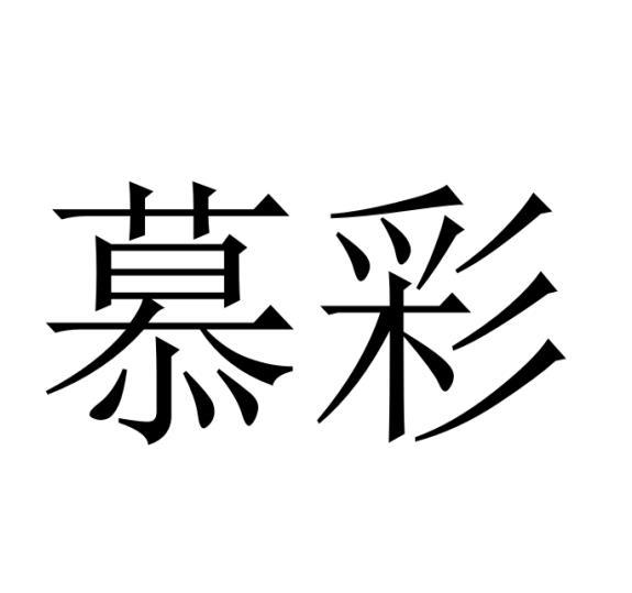 购买慕彩商标，优质8类-手工器械商标买卖就上蜀易标商标交易平台