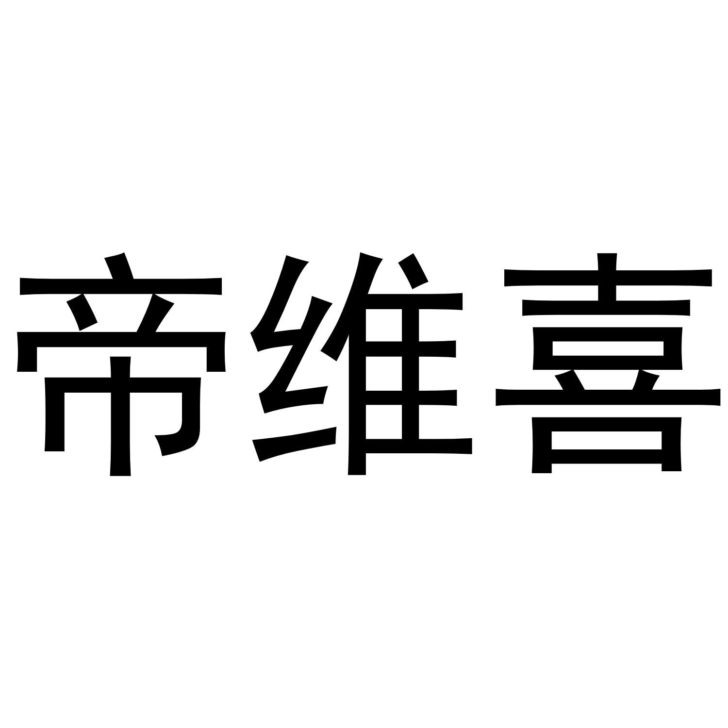 帝维喜