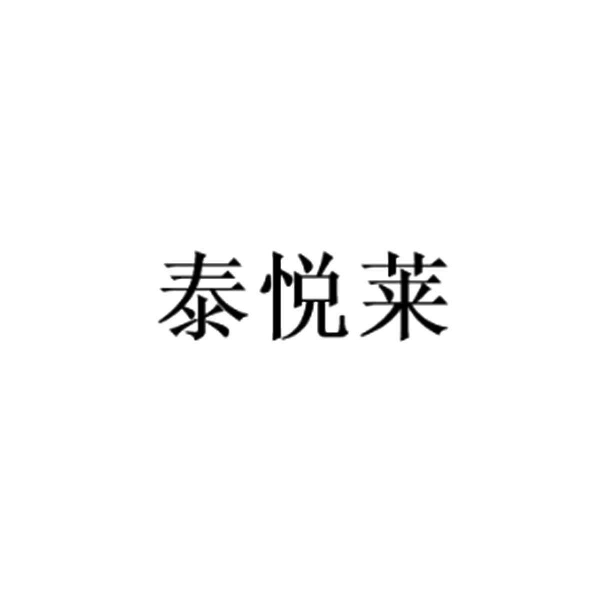 商标文字泰悦莱商标注册号 56114263,商标申请人大理泰悦莱健康信息