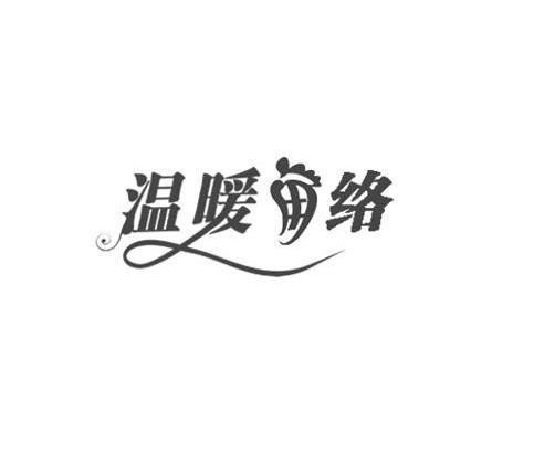 商标名称温暖络商标注册号 12383115、商标申请人广州发龙生物科技有限公司的商标详情 - 标库网商标查询