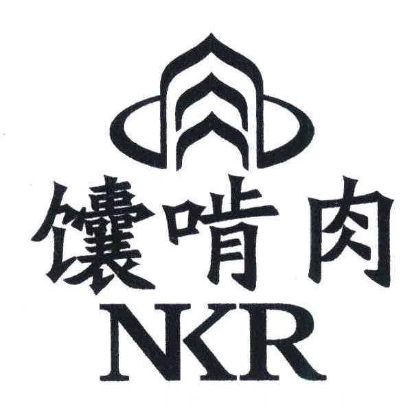 商标名称馕啃肉;NKR商标注册号 7010000、商标申请人上海捷酷市场营销咨询有限公司的商标详情 - 标库网商标查询