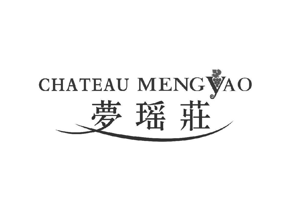 商标名称梦瑶庄 CHATEAU MENGYAO商标注册号 9803704、商标申请人杭州梦瑶贸易有限公司的商标详情 - 标库网商标查询