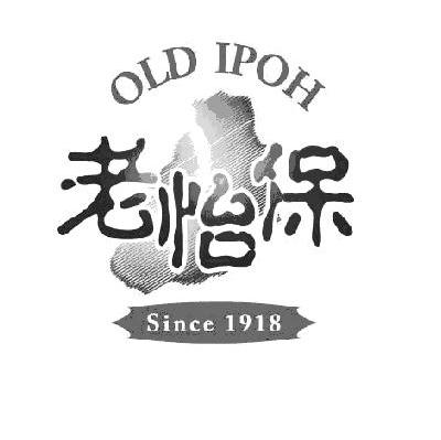 商标名称老怡保 OLD IPOH商标注册号 7696152、商标申请人老怡保实业（上海）有限公司的商标详情 - 标库网商标查询