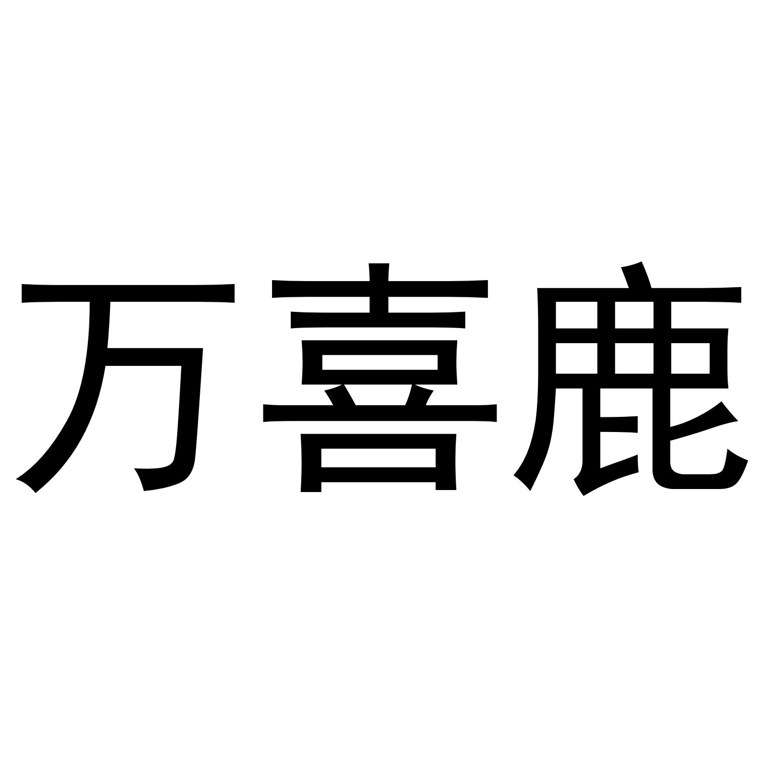 万喜鹿