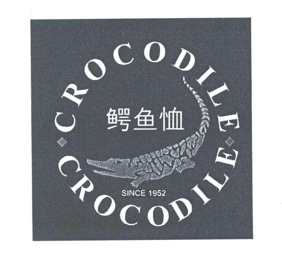 商标名称鳄鱼恤;CROCODILE CROCODILE;SINCE 1952商标注册号 3961610、商标申请人鳄鱼恤有限公司的商标详情 - 标库网商标查询