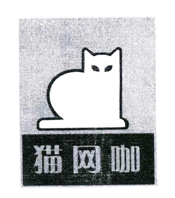 商标名称猫网咖商标注册号 6207720、商标申请人李庆龙的商标详情 - 标库网商标查询