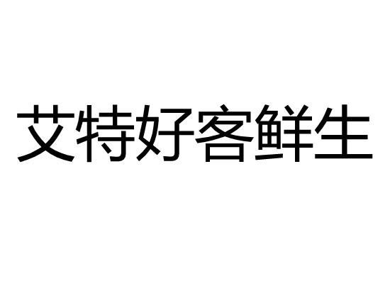 商标文字艾特好客鲜生商标注册号 55161648,商标申请人李土志的商标