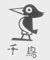 商标名称千鸟商标注册号 1341041、商标申请人香港啄木鸟（集团）有限公司的商标详情 - 标库网商标查询