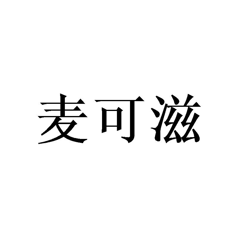 麦可滋