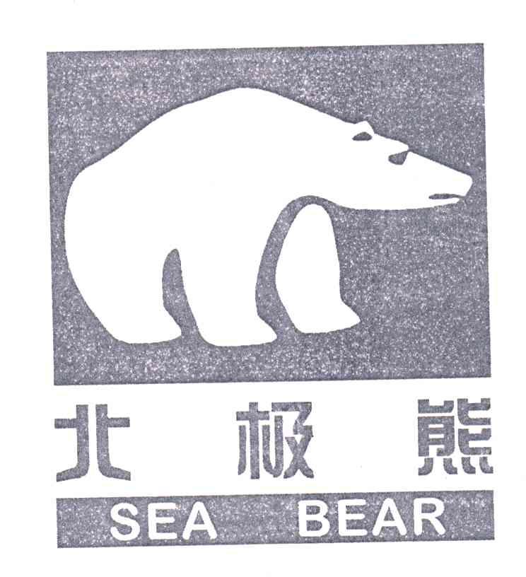 商标名称北极熊;SEA BEAR商标注册号 3188677、商标申请人郑州豫杰汽车用品有限公司的商标详情 - 标库网商标查询