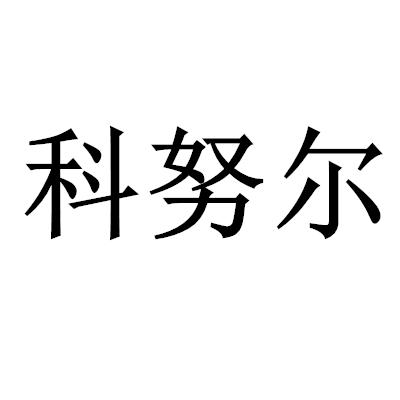 科努尔
