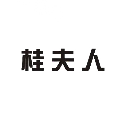 桂夫人