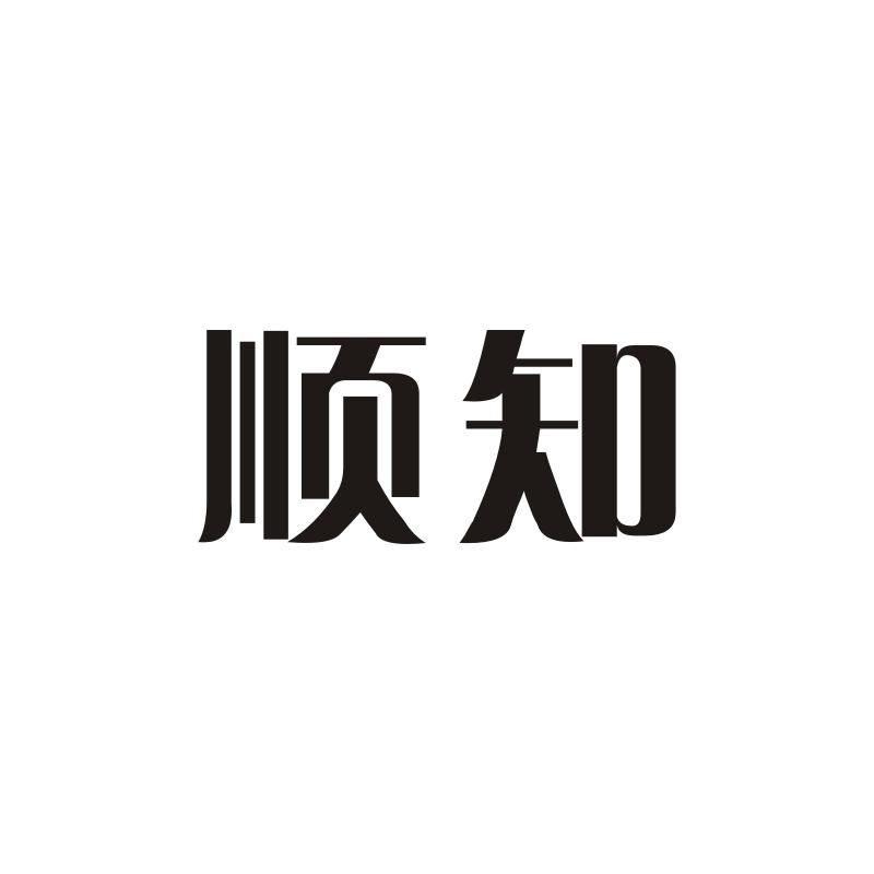 顺知