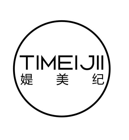 媞美纪 TIMEIJII