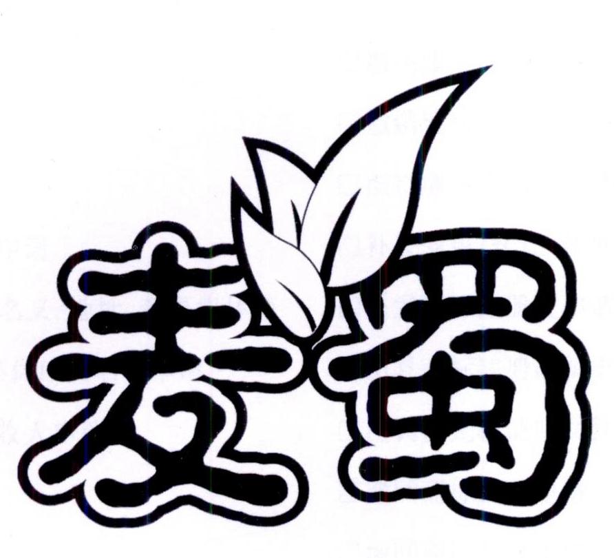 麦蜀