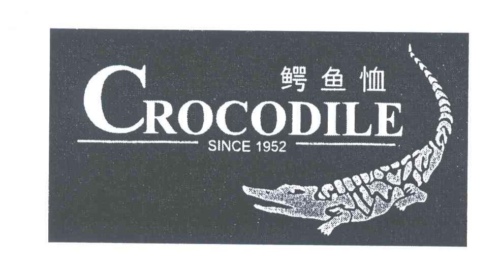 商标名称鳄鱼恤;CROCODILE;SINCE;1952商标注册号 3961621、商标申请人鳄鱼恤有限公司的商标详情 - 标库网商标查询