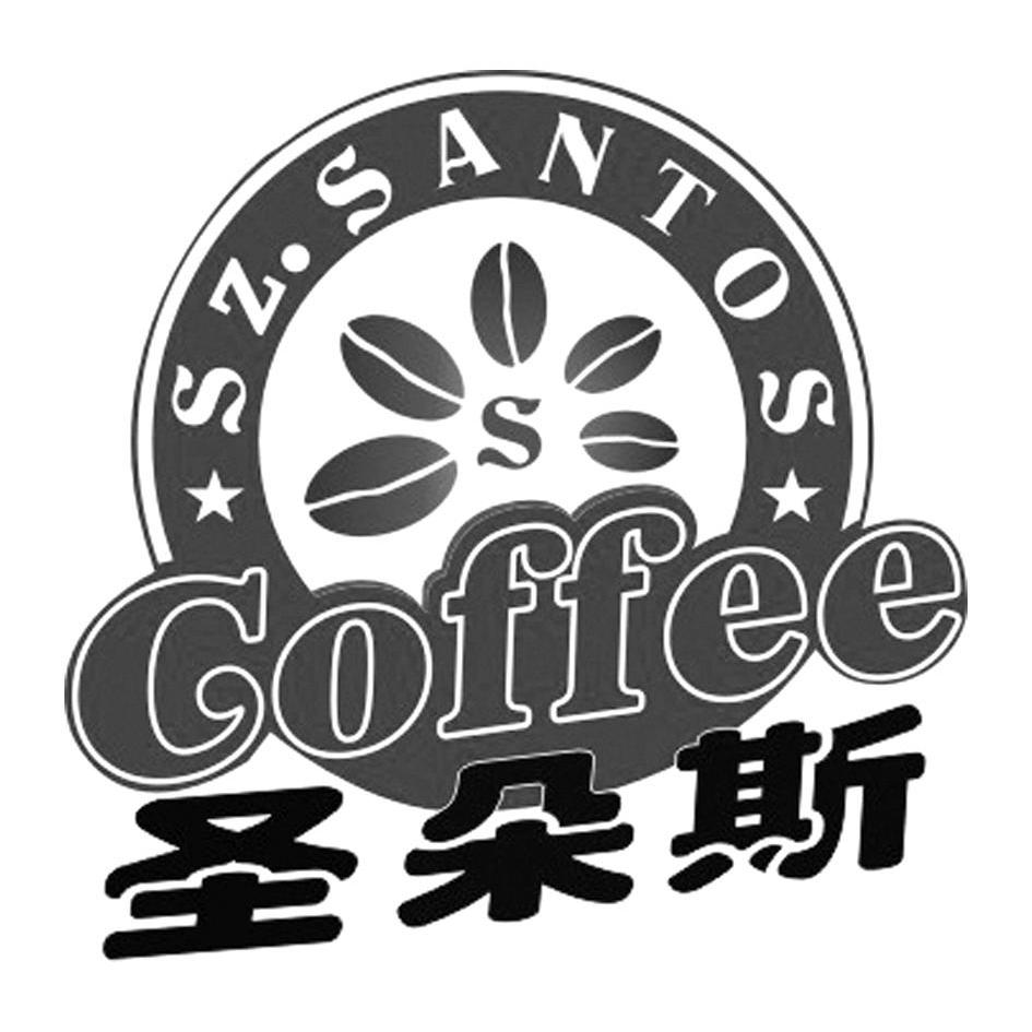 商标名称圣朵斯 SZ.SANTOS COFFEE S商标注册号 11685748、商标申请人深圳市圣多斯咖啡食品有限公司的商标详情 - 标库网商标查询