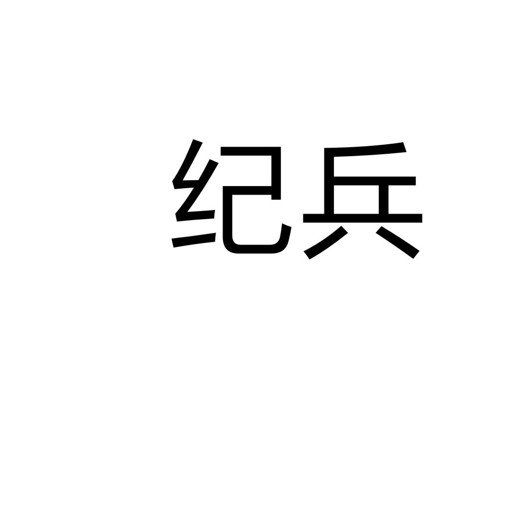 购买纪兵商标，优质13类-烟花爆竹商标买卖就上蜀易标商标交易平台