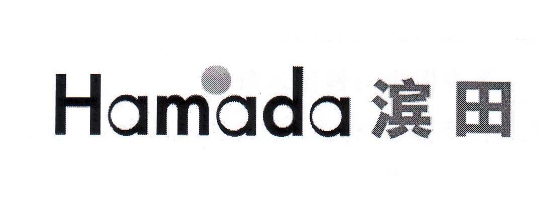 商标名称滨田 HAMADA商标注册号 8214293、商标申请人宠物干线有限公司的商标详情 - 标库网商标查询