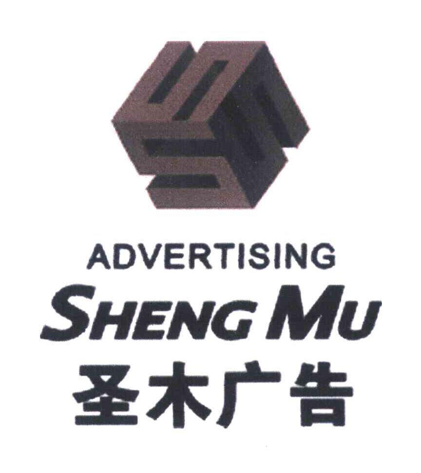 商标名称圣木广告 ADVERTISING SHENGMU 商标注册号 7339721、商标申请人广东圣木文化传媒有限公司的商标详情 - 标库网商标查询