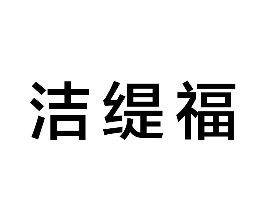 购买洁缇福商标，优质21类-厨房洁具商标买卖就上蜀易标商标交易平台