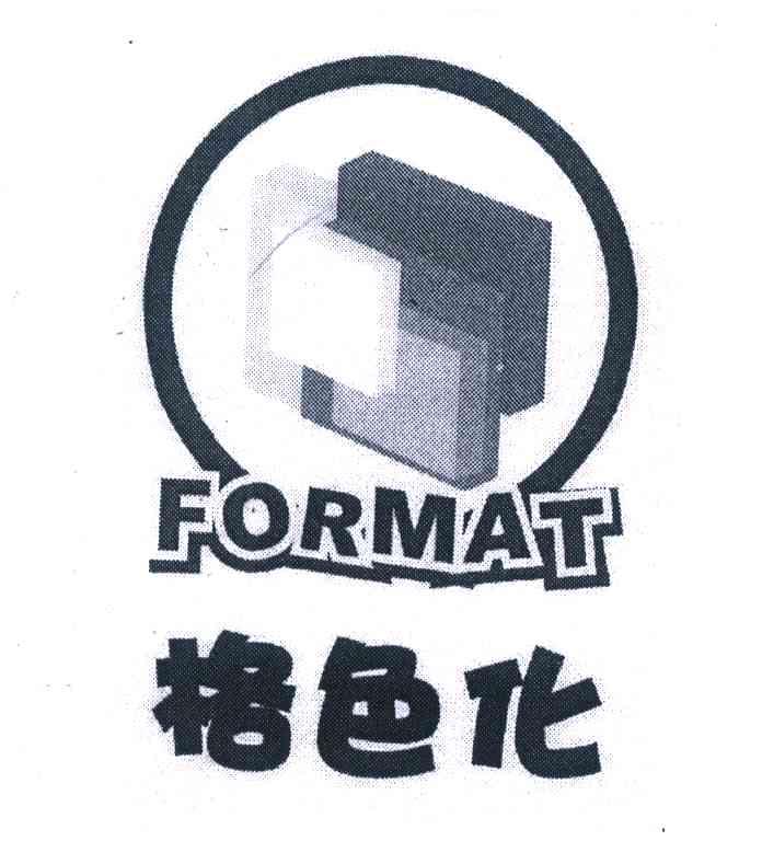 商标名称格色化;FORMAT商标注册号 6587814、商标申请人罗家伟的商标详情 - 标库网商标查询