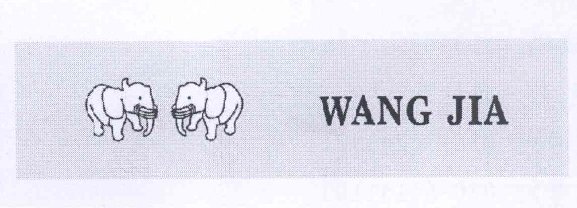 商标名称WANG JIA商标注册号 13814974、商标申请人方华的商标详情 - 标库网商标查询