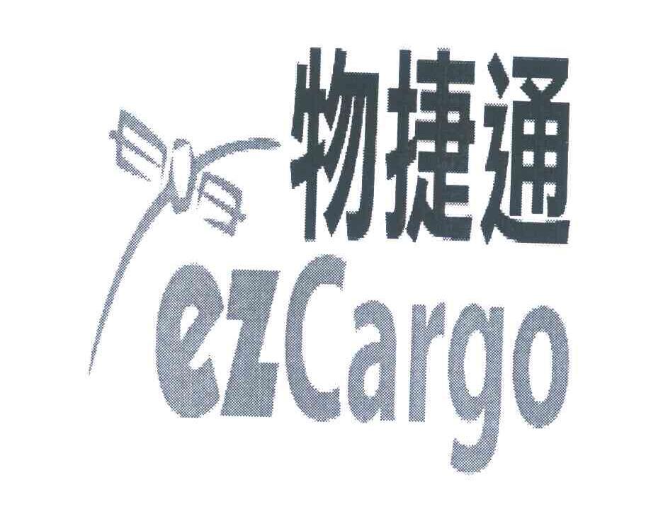 商标名称物捷通;EZCARGO商标注册号 6558038、商标申请人众智国际股份有限公司的商标详情 - 标库网商标查询