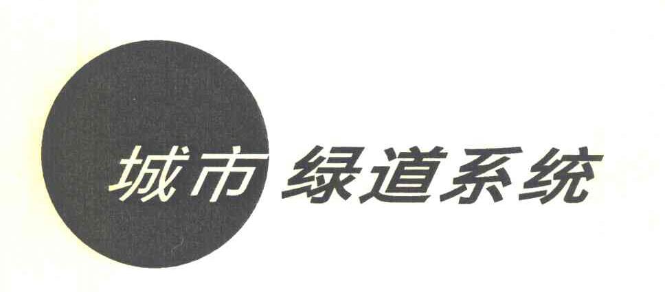 商标名称城市绿道系统商标注册号 7956204、商标申请人北京博雅空间文化发展有限公司的商标详情 - 标库网商标查询