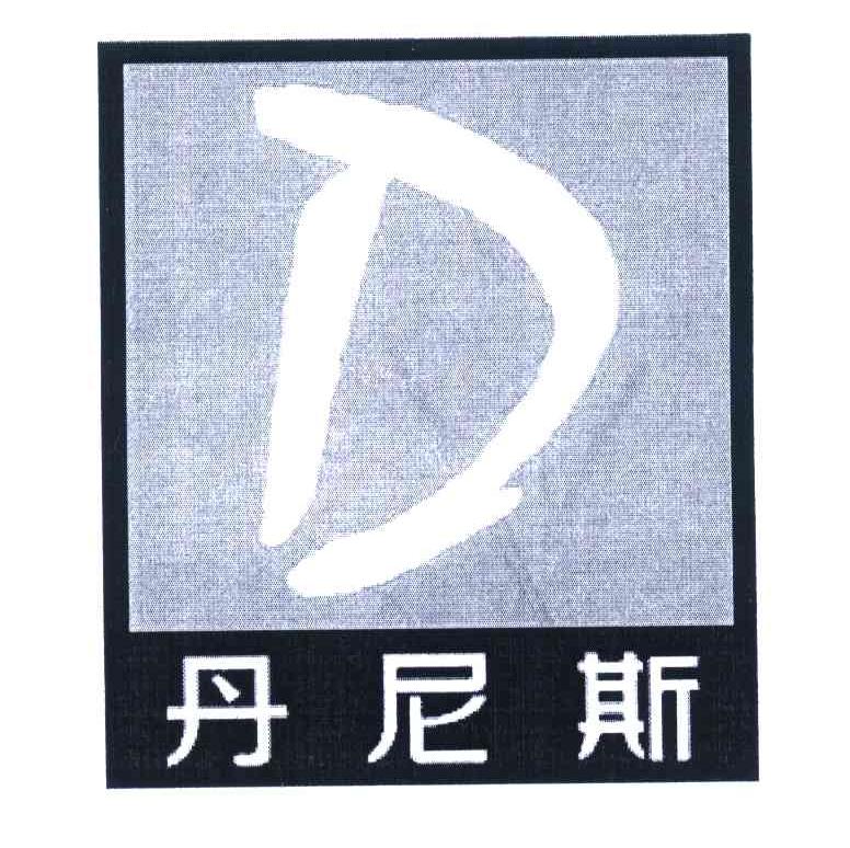 商标名称丹尼斯;D商标注册号 6101646、商标申请人郑州丹尼斯百货有限公司的商标详情 - 标库网商标查询