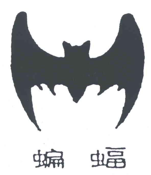 商标名称蝙蝠商标注册号 3282571、商标申请人江苏蝙蝠塑料集团有限公司的商标详情 - 标库网商标查询