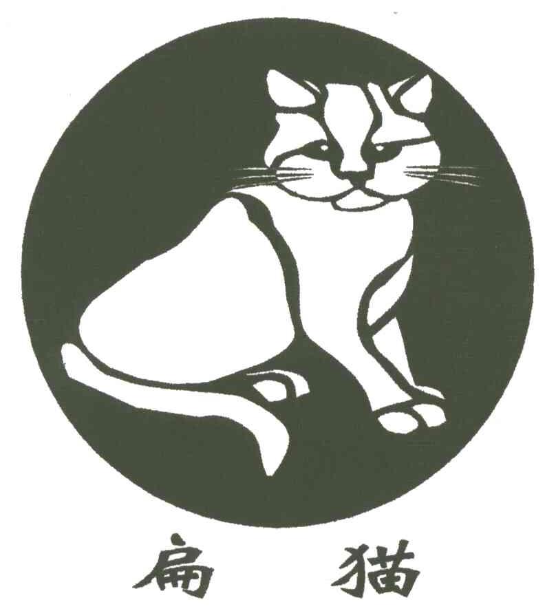 商标名称扁猫商标注册号 3168726、商标申请人李添平的商标详情 - 标库网商标查询