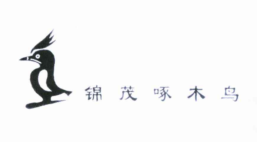 商标名称锦茂啄木鸟商标注册号 10395897、商标申请人陈青孟的商标详情 - 标库网商标查询
