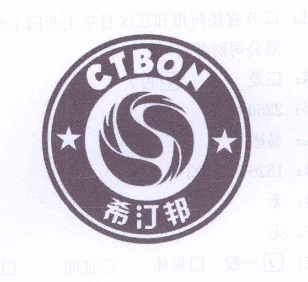 商标名称希汀邦 CTBON商标注册号 13888713、商标申请人易敏的商标详情 - 标库网商标查询