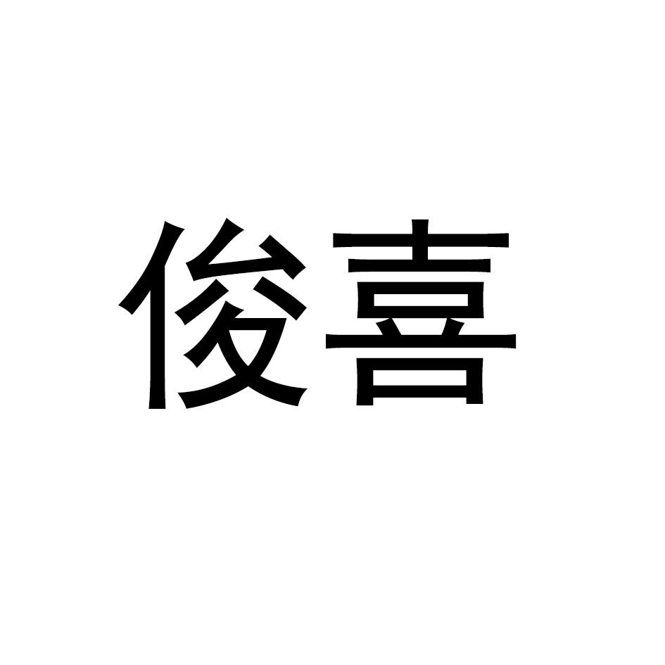 俊喜