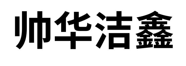 商标文字帅华洁鑫商标注册号 56058312,商标申请人汉寿县坡头镇宏华