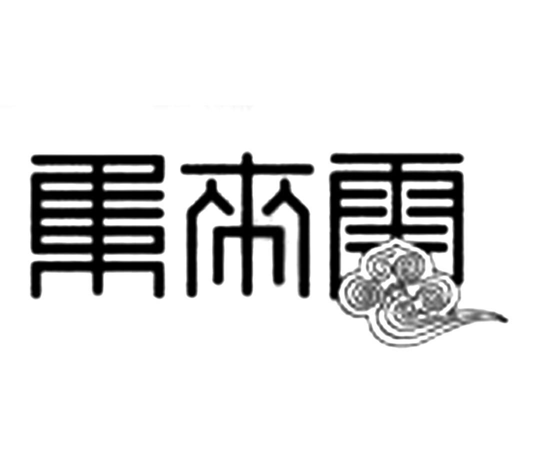 商标名称云来集商标注册号 10201643、商标申请人北京十方集文化传播有限公司的商标详情 - 标库网商标查询