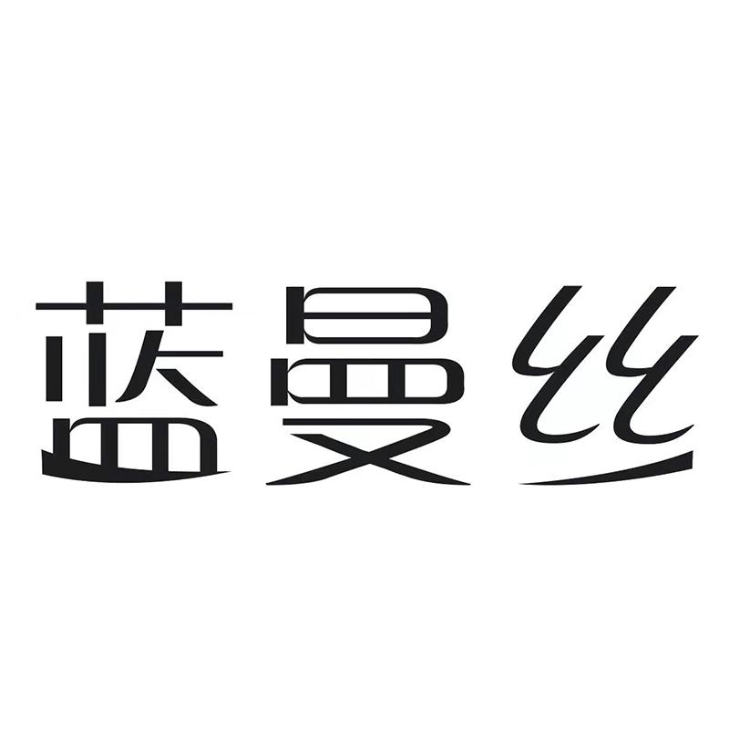 蓝曼丝