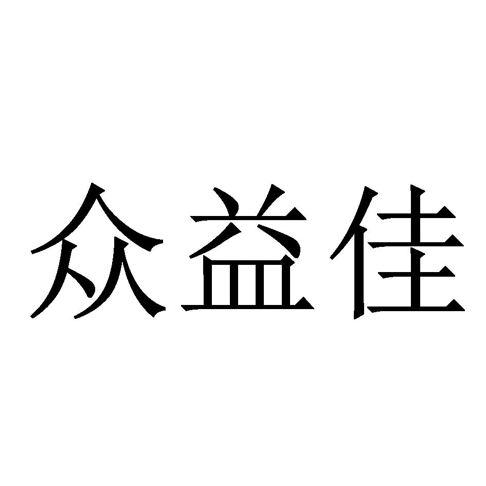 商标文字众益佳商标注册号 49165203,商标申请人郑州增益电子科技有限