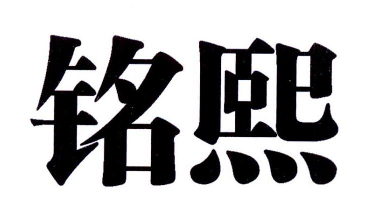 商标文字铭熙商标注册号 23501629,商标申请人天台晓龙汽车用品有限