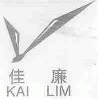 商标名称佳廉;KAI LIM商标注册号 1496158、商标申请人顺德佳廉石材有限公司的商标详情 - 标库网商标查询