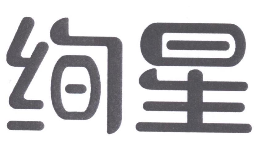 绚星